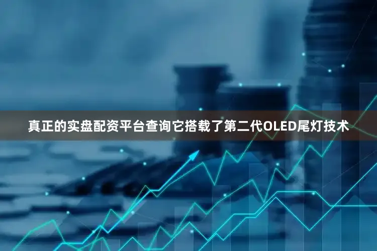 真正的实盘配资平台查询它搭载了第二代OLED尾灯技术