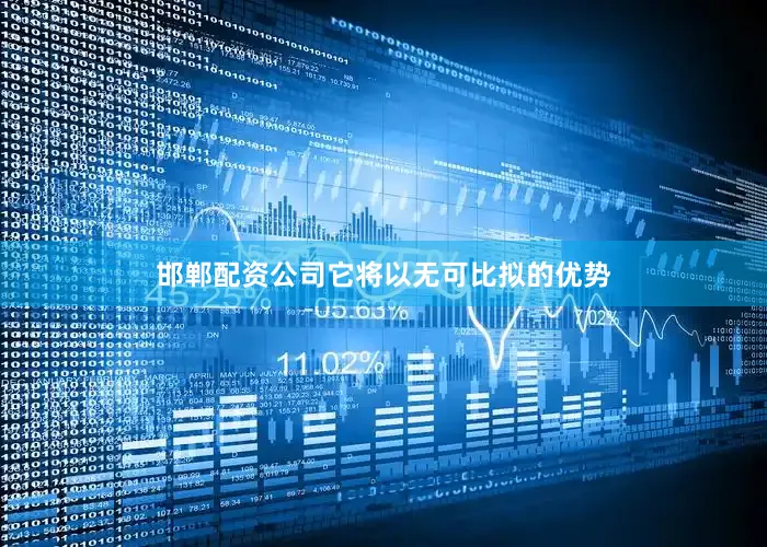 邯郸配资公司它将以无可比拟的优势