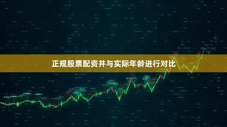 正规股票配资并与实际年龄进行对比