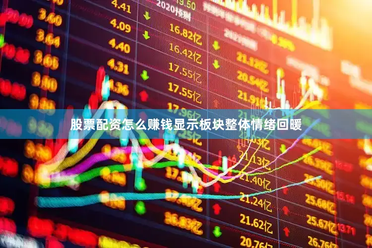 股票配资怎么赚钱显示板块整体情绪回暖
