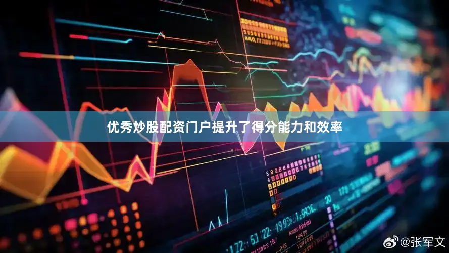 优秀炒股配资门户提升了得分能力和效率