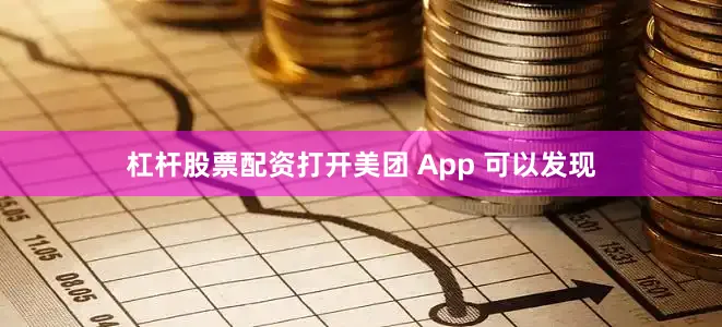 杠杆股票配资打开美团 App 可以发现