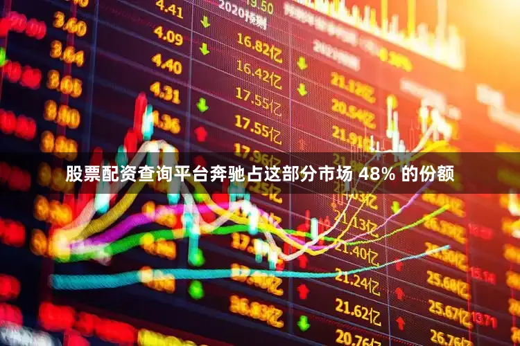 股票配资查询平台奔驰占这部分市场 48% 的份额