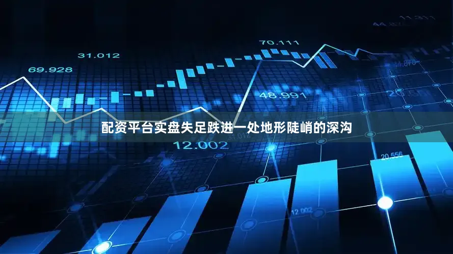 配资平台实盘失足跌进一处地形陡峭的深沟