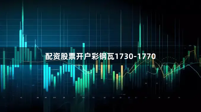 配资股票开户彩钢瓦1730-1770