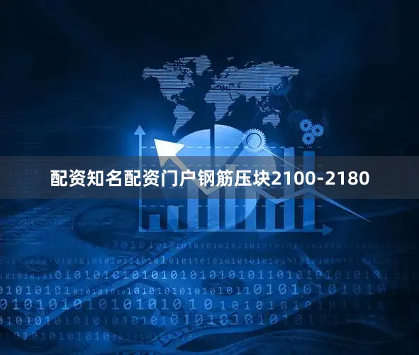 配资知名配资门户钢筋压块2100-2180