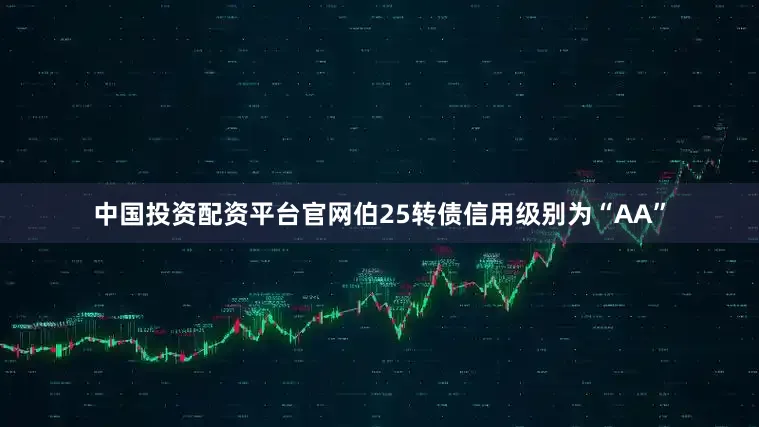 中国投资配资平台官网伯25转债信用级别为“AA”