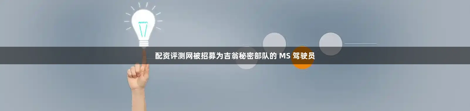 配资评测网被招募为吉翁秘密部队的 MS 驾驶员