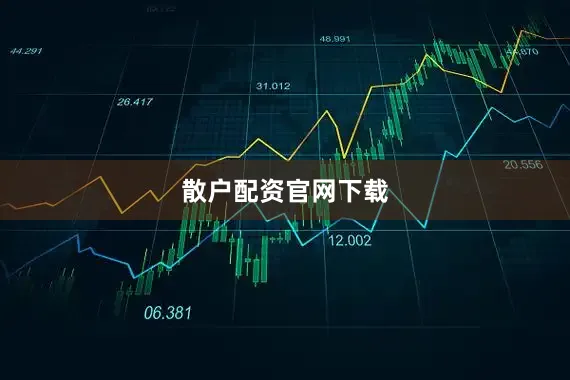 散户配资官网下载