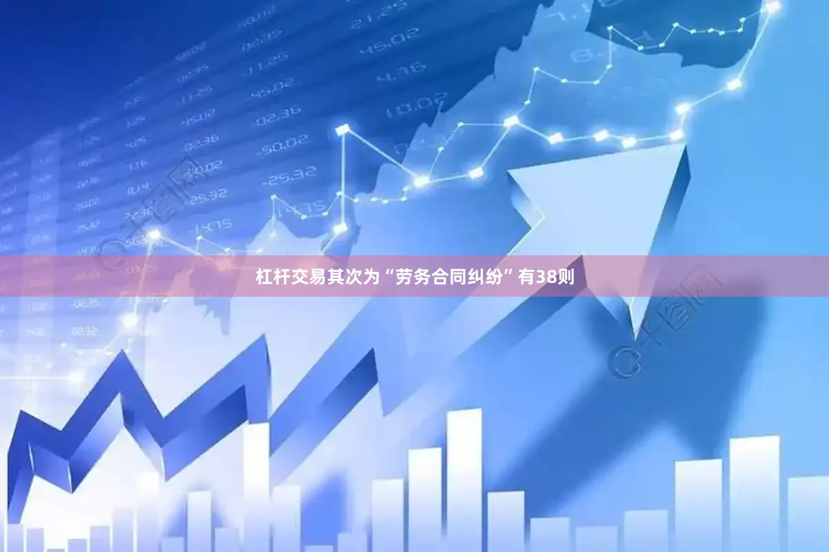 杠杆交易其次为“劳务合同纠纷”有38则